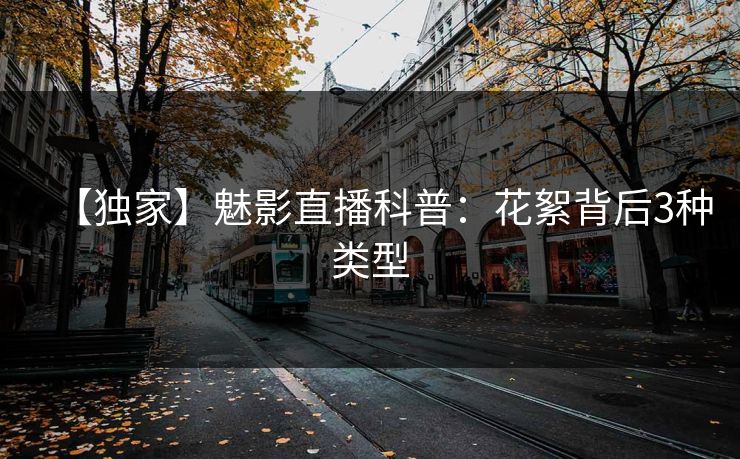 【独家】魅影直播科普：花絮背后3种类型